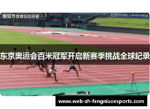 东京奥运会百米冠军开启新赛季挑战全球纪录 东京奥运会百米冠军开启新赛季挑战全球纪录