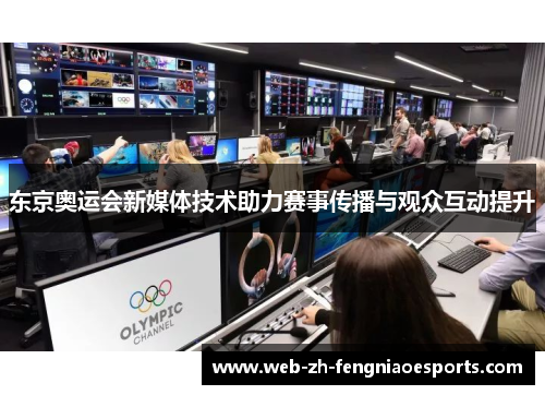 东京奥运会新媒体技术助力赛事传播与观众互动提升 东京奥运会新媒体技术助力赛事传播与观众互动提升